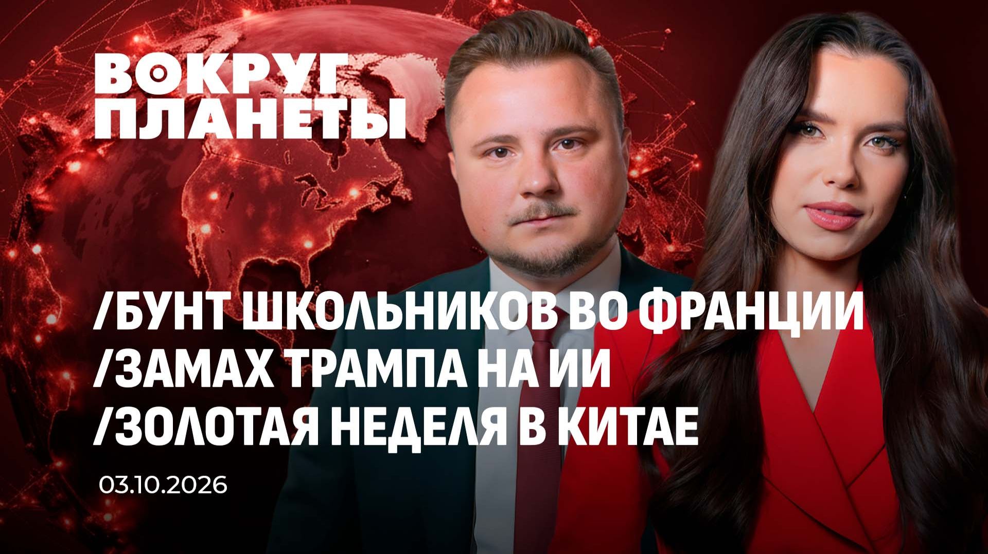 Бунт школьников во Франции | Замах Трампа на суперинтеллект | Золотая неделя в КНР. Вокруг планеты