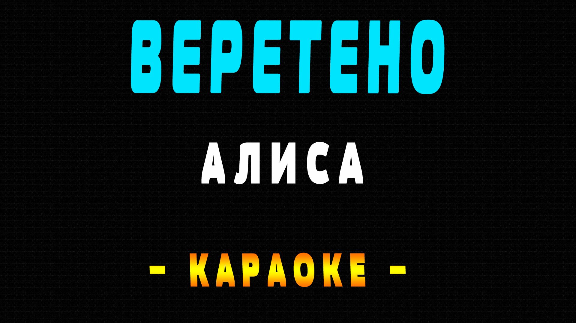 Караоке АлисА - Веретено
