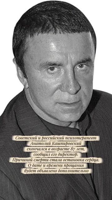 Умер Анатолий Кашпировский