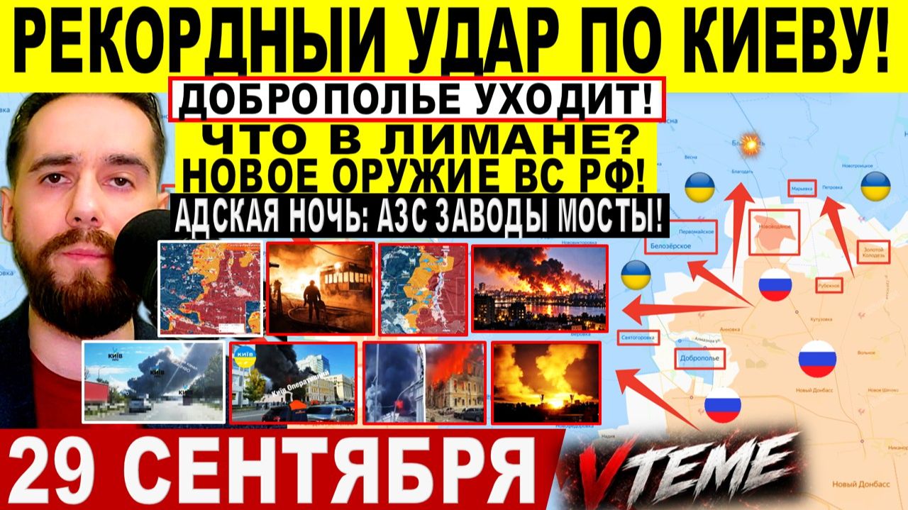 СВОДКА БОЕВЫХ ДЕЙСТВИЙ НА 29 СЕНТЯБРЯ КАРТА СВО СЕГОДНЯ, НОВОСТИ , СВО НА УКРАИНЕ 2026 ЮРИЙ ПОДОЛЯКА