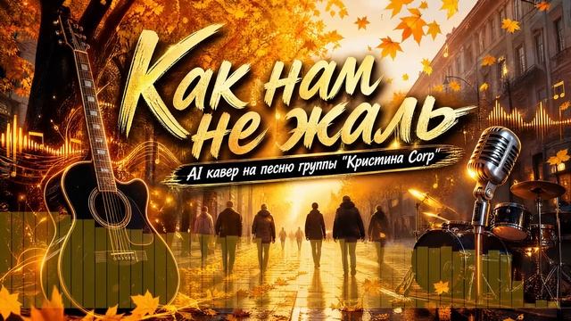 Kak-nam-ne-zhalь-AI-Kaver-na-pesnyu-gr-Kristina-Corpmp4-yt