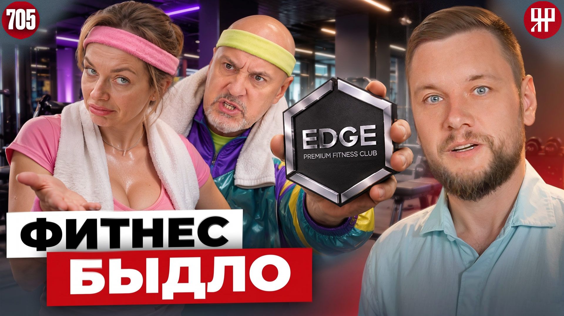 Плати за воздух! Элитный фитнес разводит клиентов на деньги (Ярдрей 705)