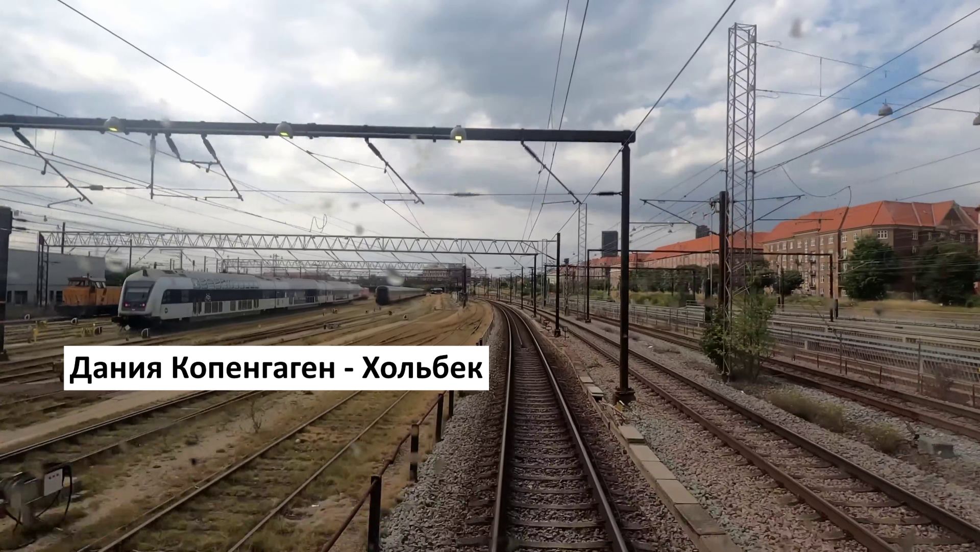Дания из кабины машиниста
