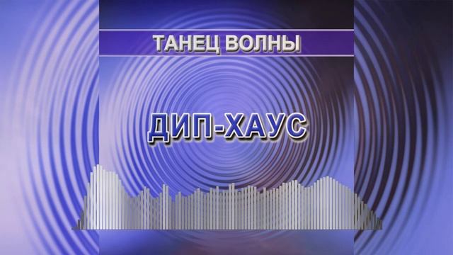 Танец Волны - танцевальная музыка