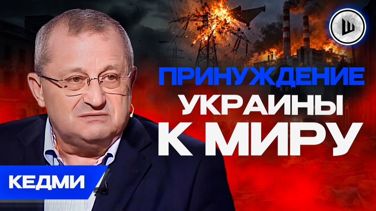 Яков Кедми