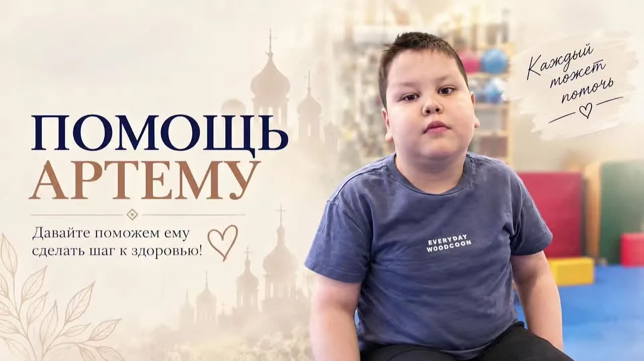 Поможем Артёму продолжить реабилитацию 🤍