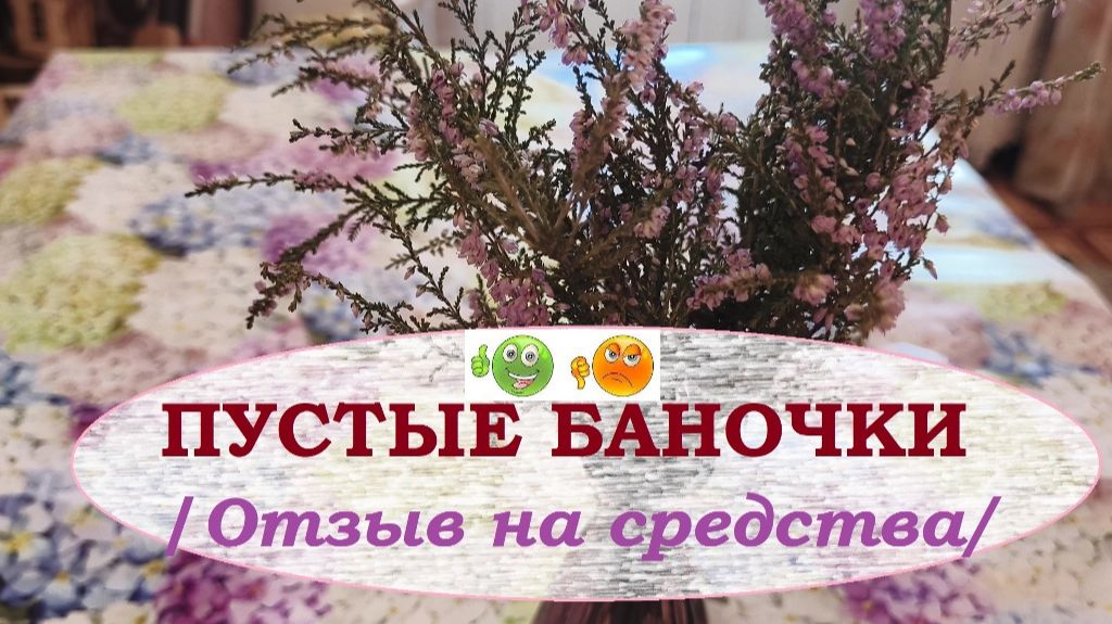ПУСТЫЕ БАНОЧКИ.Моё мнение и отзыв.