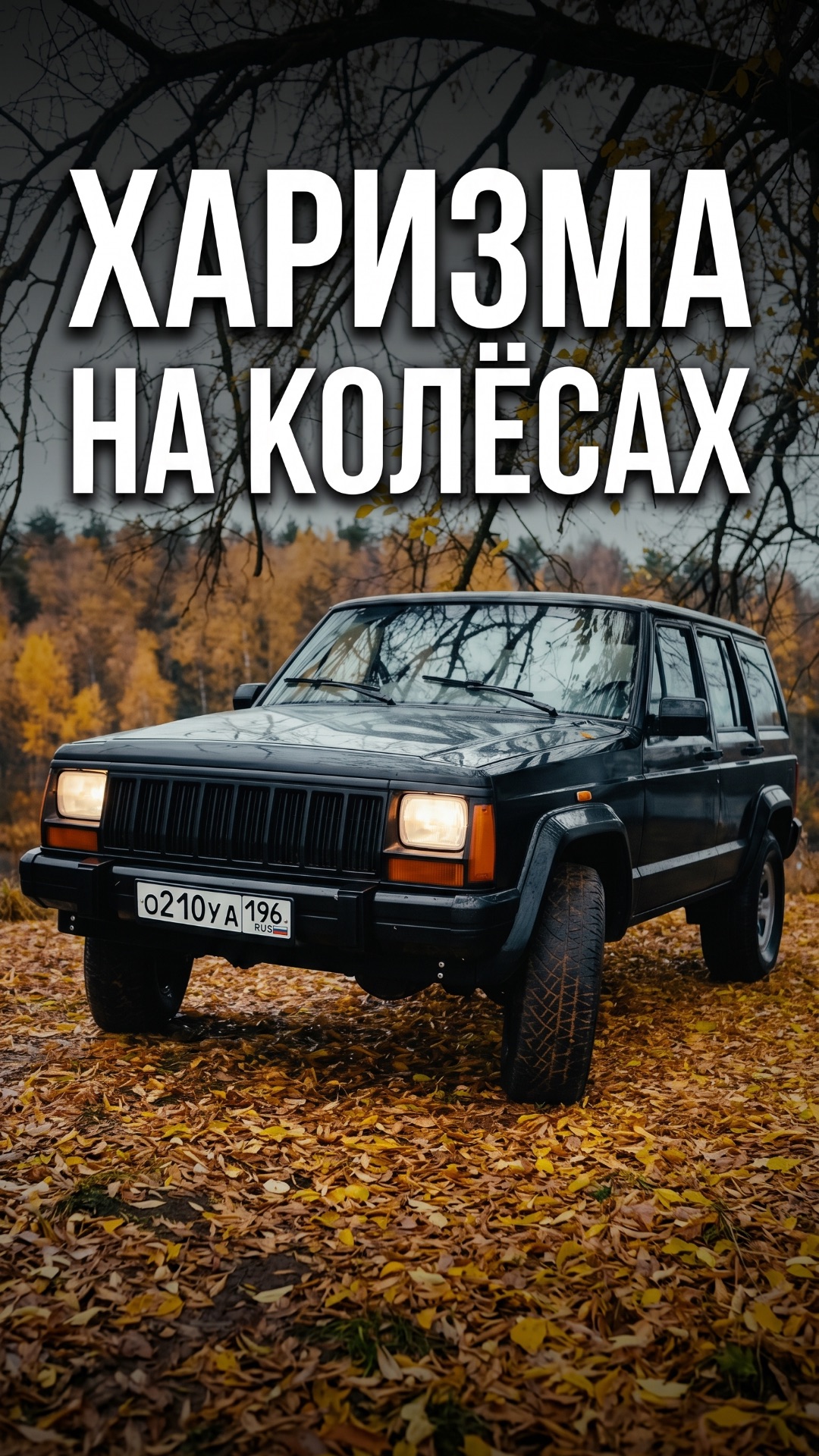 ДЖИП С ХАРИЗМОЙ