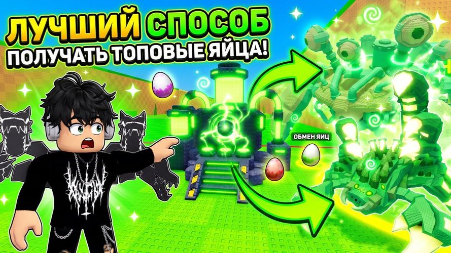 Я НАШЁЛ ЛУЧШИЙ СПОСОБ ПОЛУЧАТЬ КРУТЫЕ ЯЙЦА! ОБМЕН ЯИЦ В Roblox Украсть Яйцо