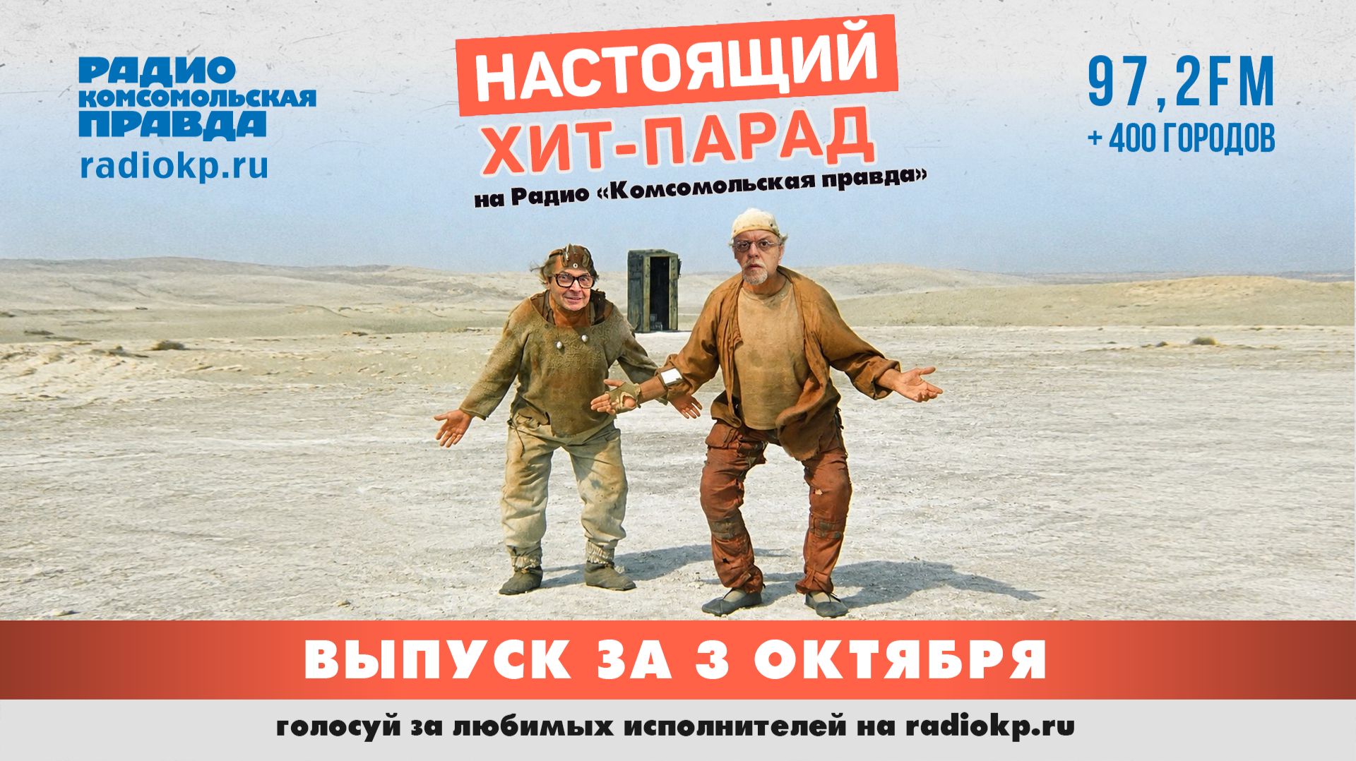 Настоящий Хит-Парад | 03 октября 2026