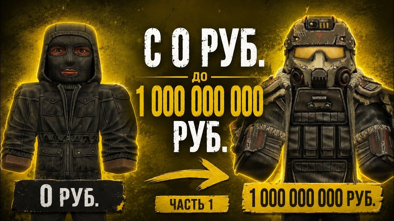 С ПОЛНОГО НУЛЯ ДО 1 МИЛЛИАРДА НЕ ВЫХОДЯ С БАЗЫ В STALZONE