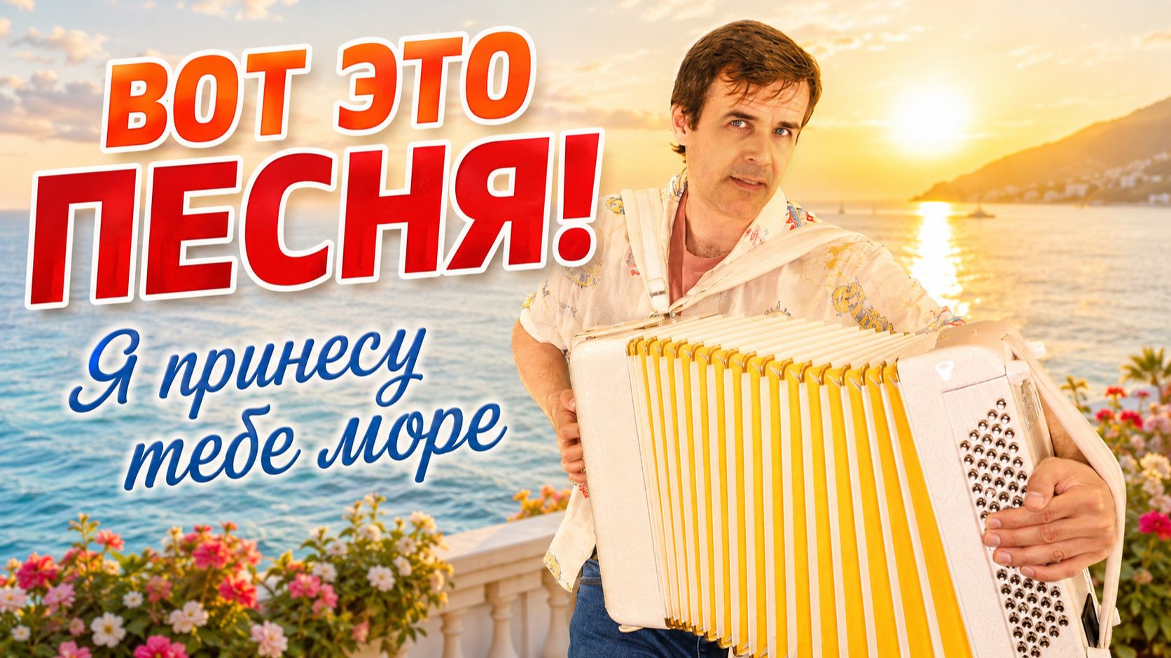 Вот это песня! И танцевальная, и душевная… «Я принесу тебе море»
