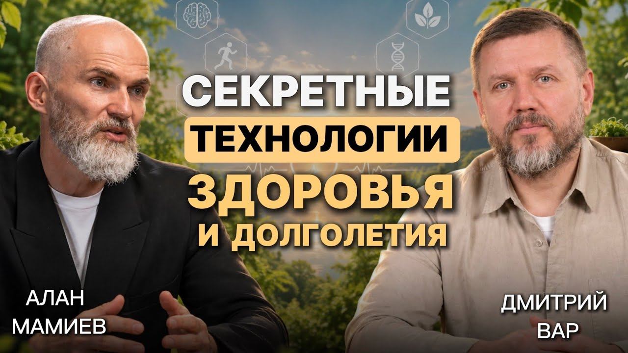 Секретные технологии здоровья и долголетия. Эфир с Дмитрием Вар #alanmamiev