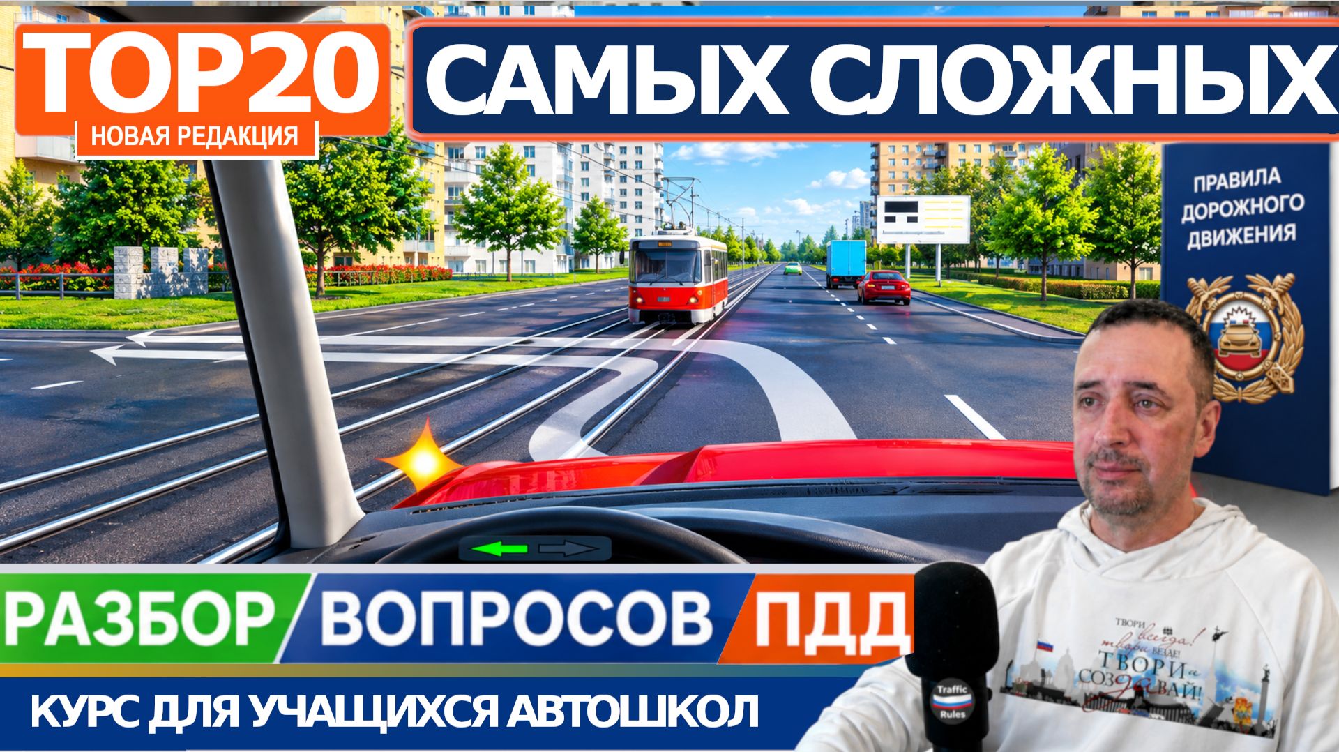 ТОП 20 Самых сложных вопросов пдд