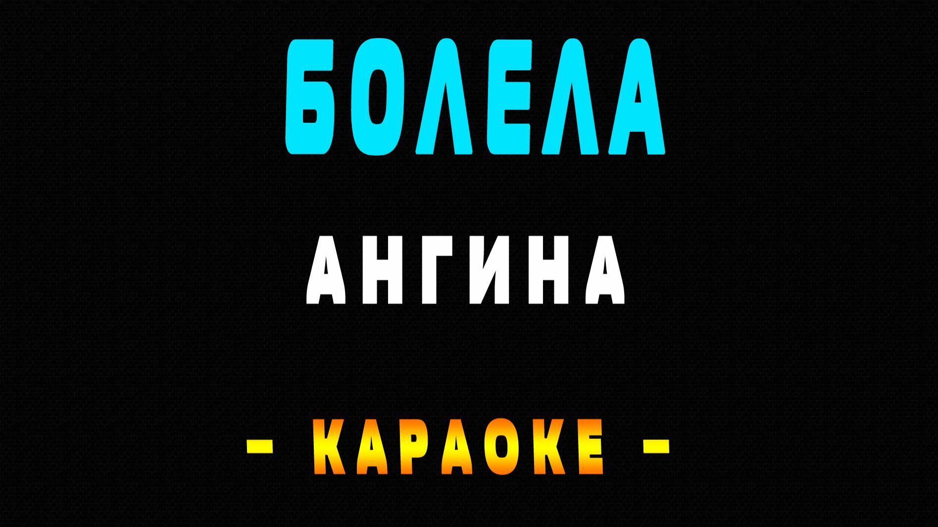 Караоке Ангина - Болела