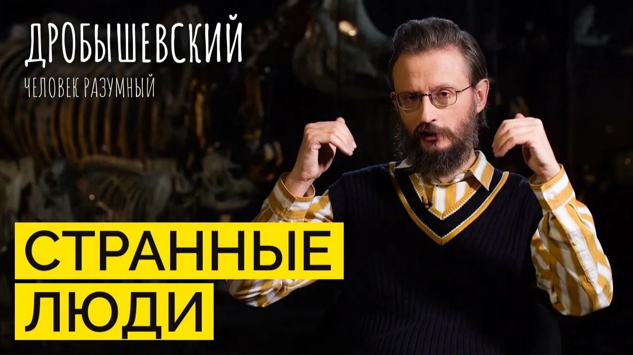 Дробышевский. Человек разумный