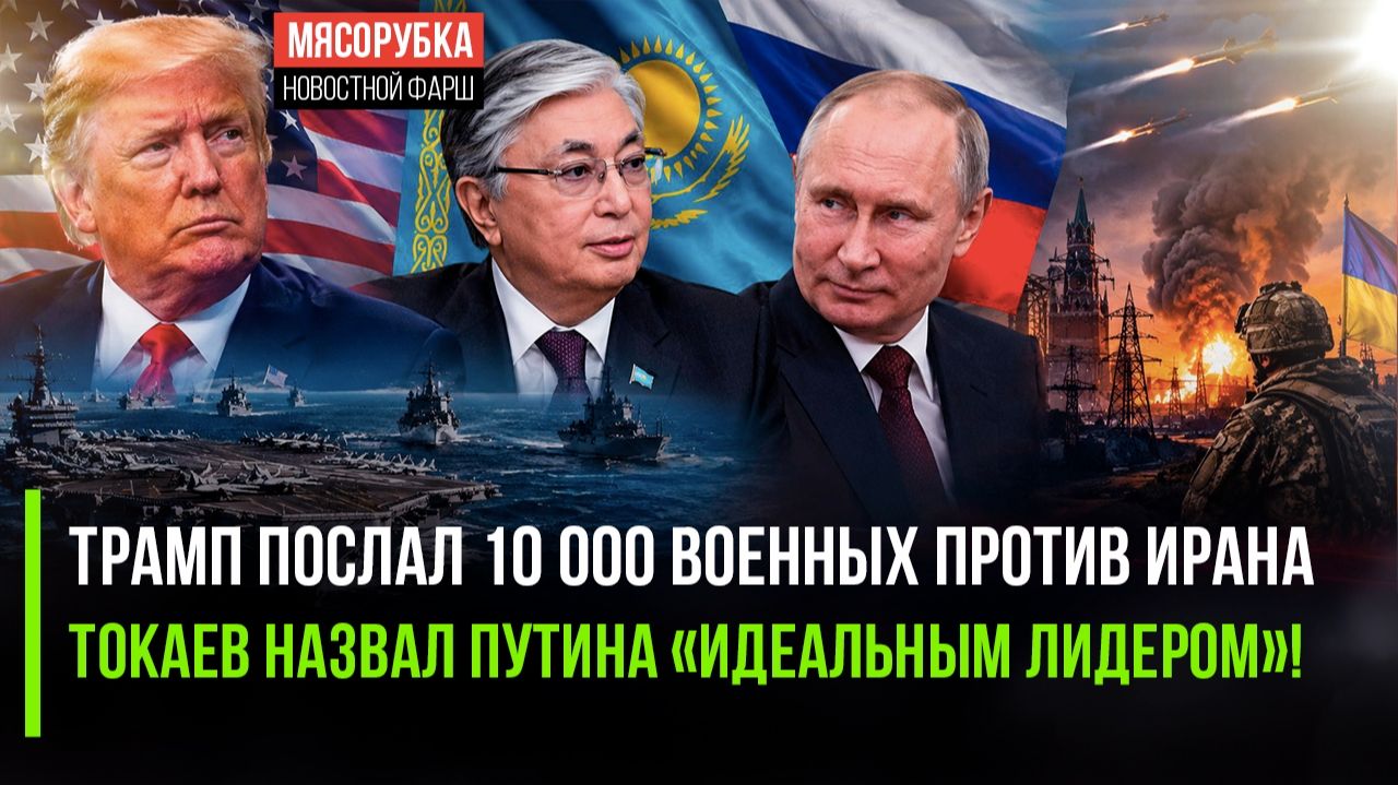 Третья авианосная группа отправилась бить по Ирану! Токаев внезапно похвалил Путина!
