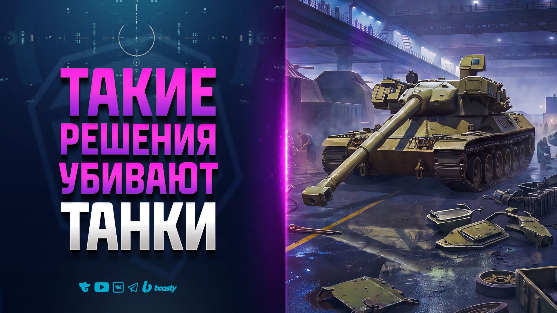 Такие Решения Убивают Танки | Жесткий Нерф 11 Уровней