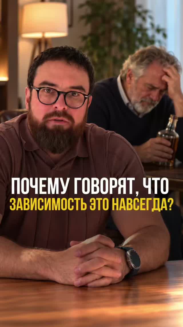 Почему говорят, что зависимость это навсегда_