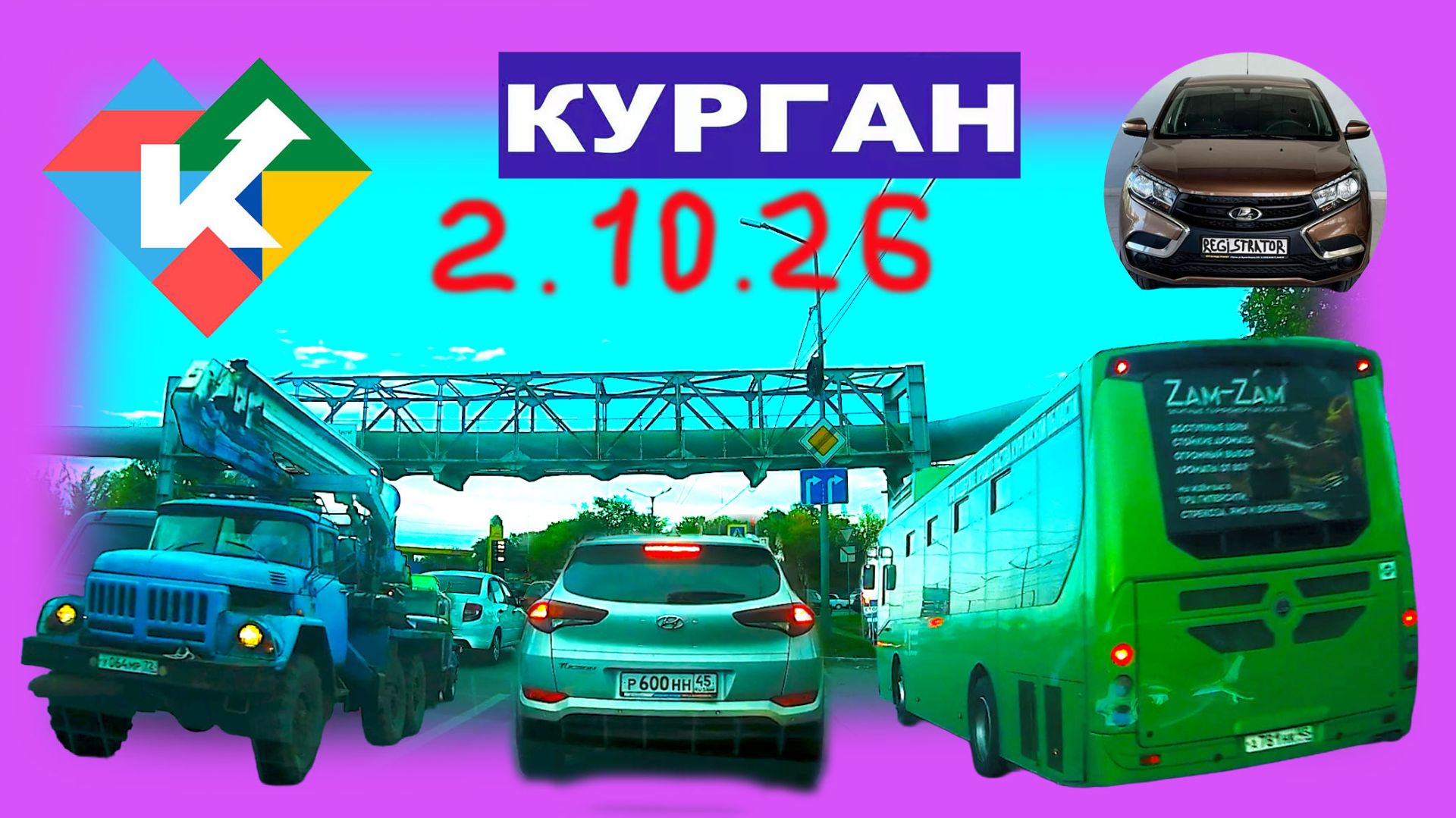 2026 ГОД РЕГИСТРАТОР КУРГАН