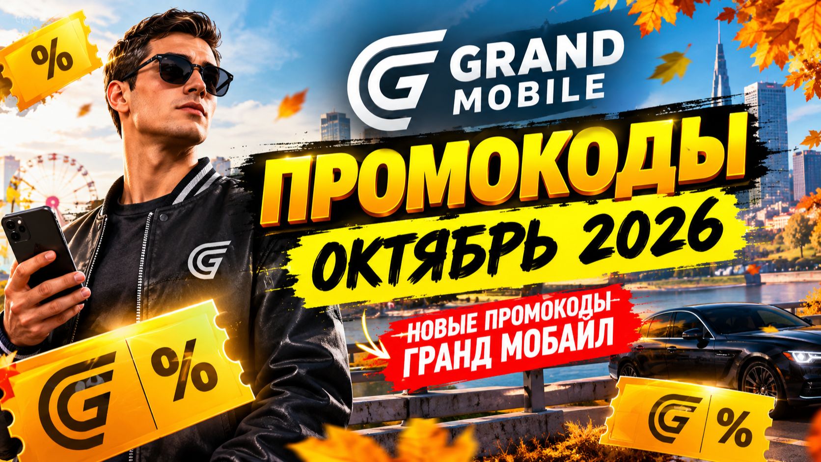 Промокоды в Grand Mobile на ОКТЯБРЬ 2026. Новые промокоды Гранд Мобайл на ОКТЯБРЬ