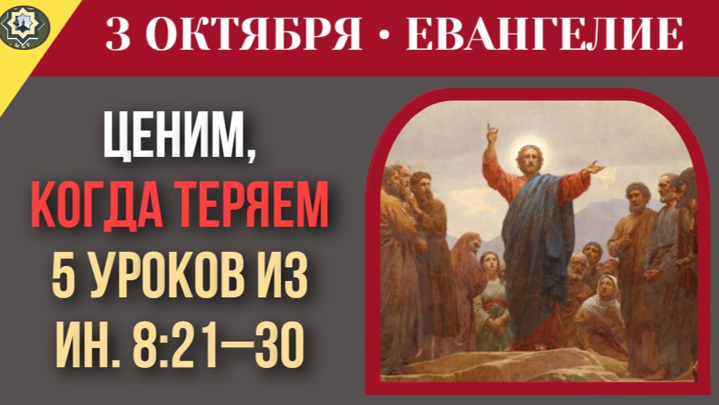 3 октября ЕВАНГЕЛИЕ I Хватит жить только материальным. Правда, которая отрезвляет