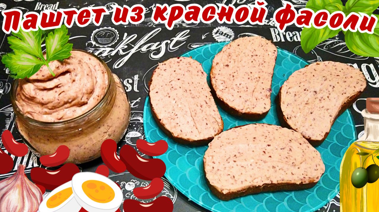 ВКУСНЫЙ ПАШТЕТ ИЗ КРАСНОЙ ФАСОЛИ И СЛИВОЧНОГО СЫРА / Очень сытная и быстрая закуска