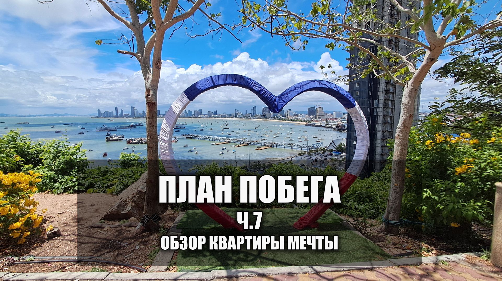 Таиланд