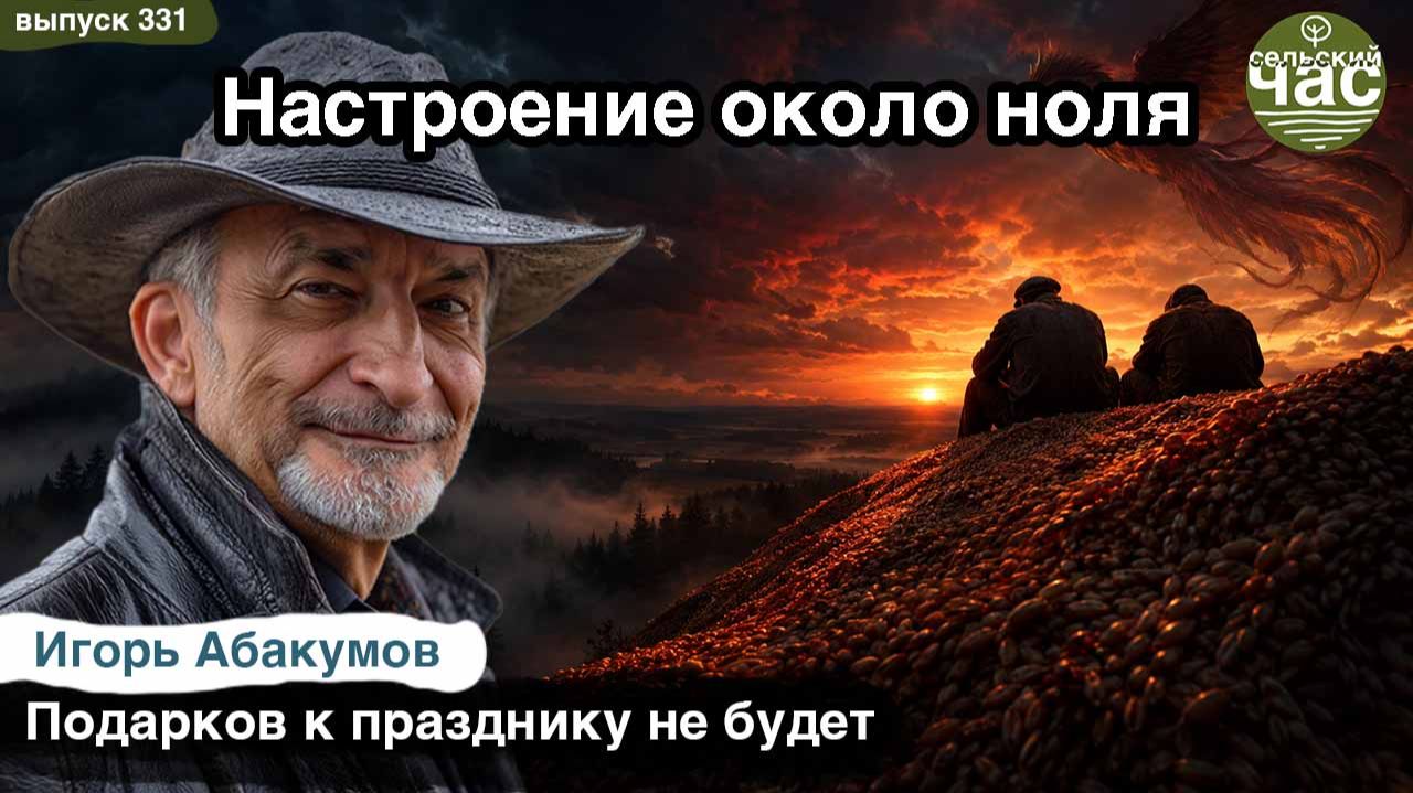 Настроение около ноля. Сельский Час #331 (Игорь Абакумов)