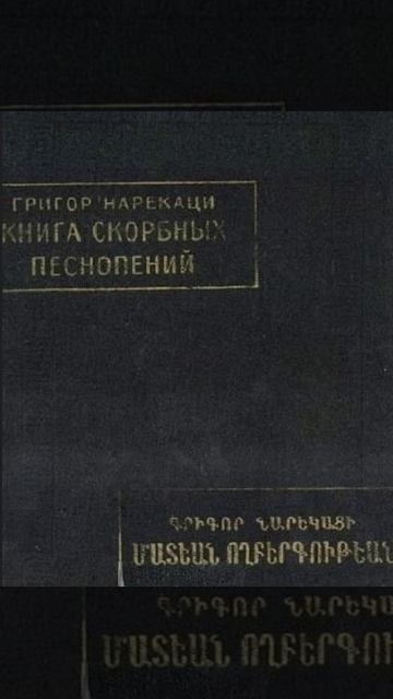 Книга скорбных песнопений