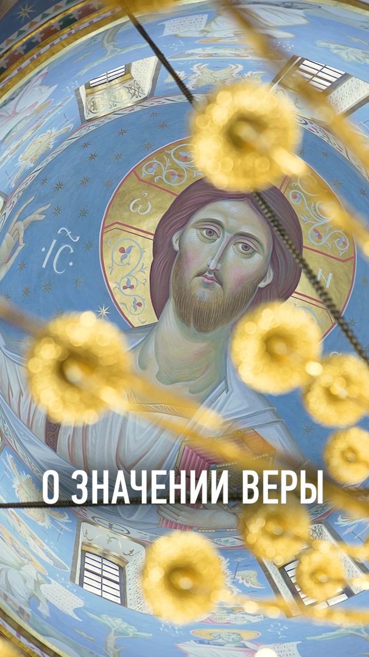 О ЗНАЧЕНИИ ВЕРЫ