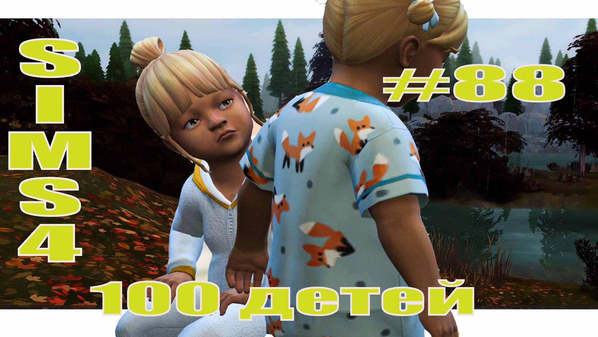 SIMS4 -100 ДЕТЕЙ