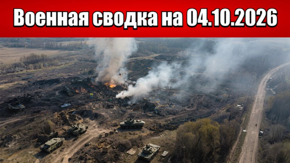 «Узел сопротивления пал: ВС РФ берут под контроль Купянский фронт!»: Военная сводка на 04.10.2026