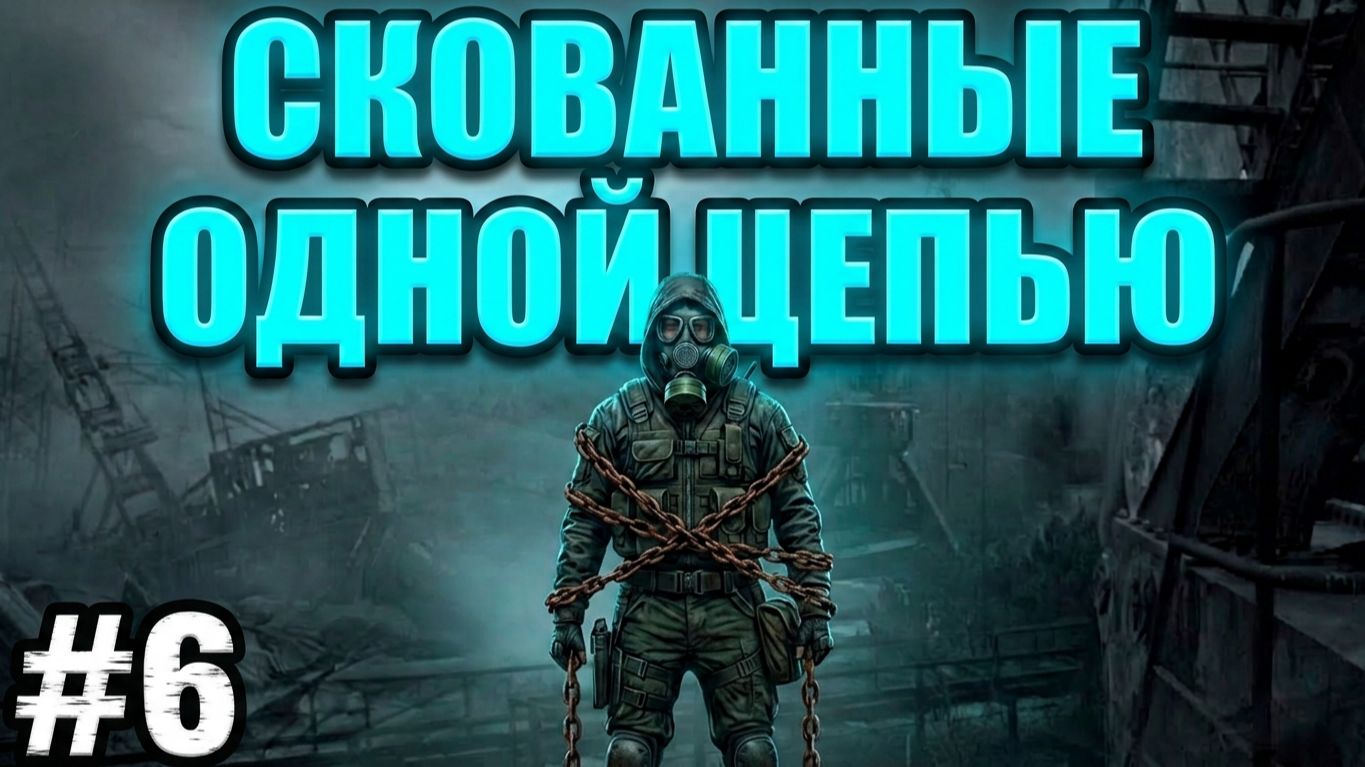 Сталкер.Скованные одной цепью.
