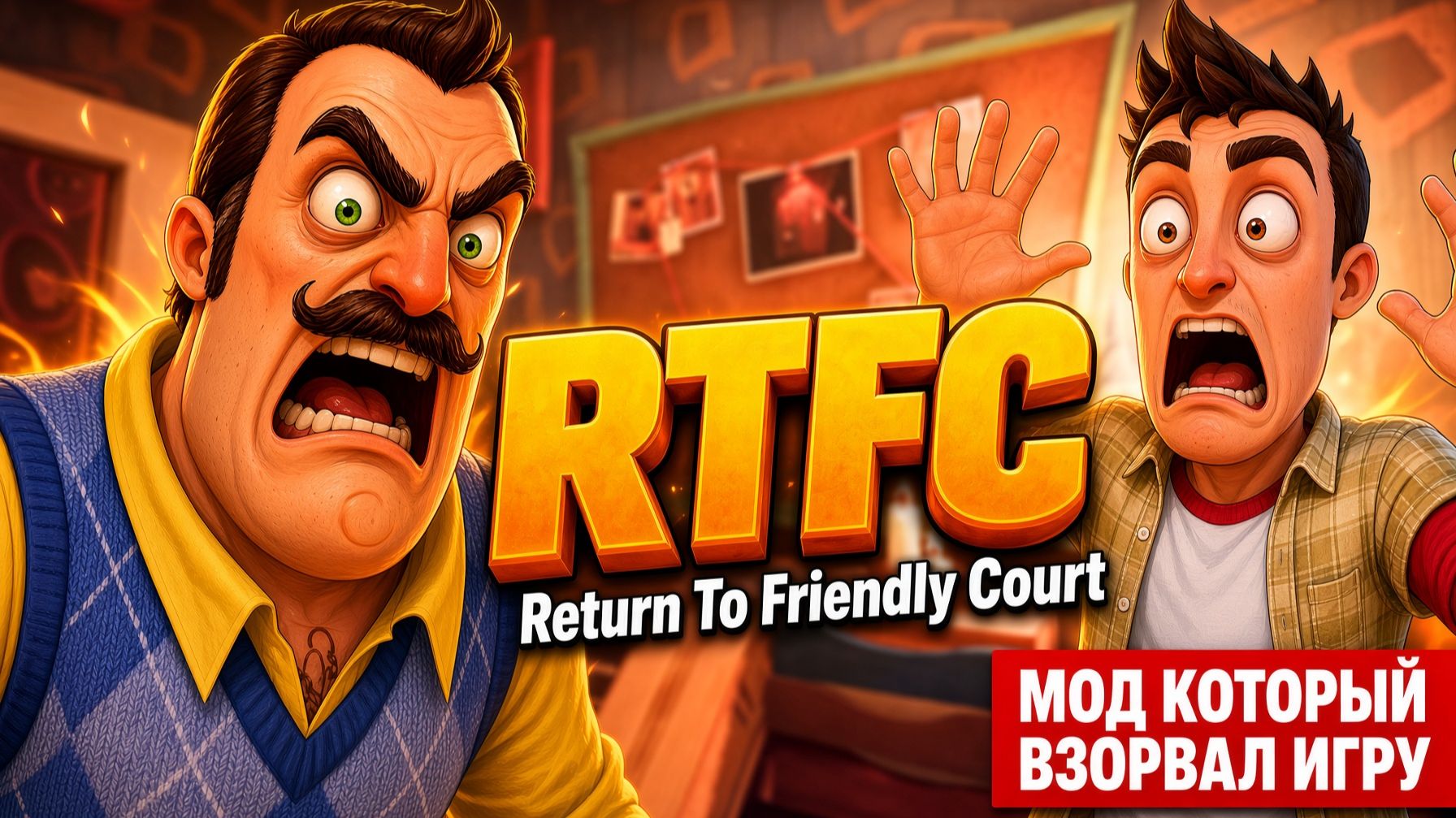 ПОТРЯСАЮЩИЙ МОД В ПРИВЕТ СОСЕД!ИГРА HELLO NEIGHBOR 2 MOD Return To Friendly Court ПОЛНОЕ ПРОХОЖДЕНИЕ