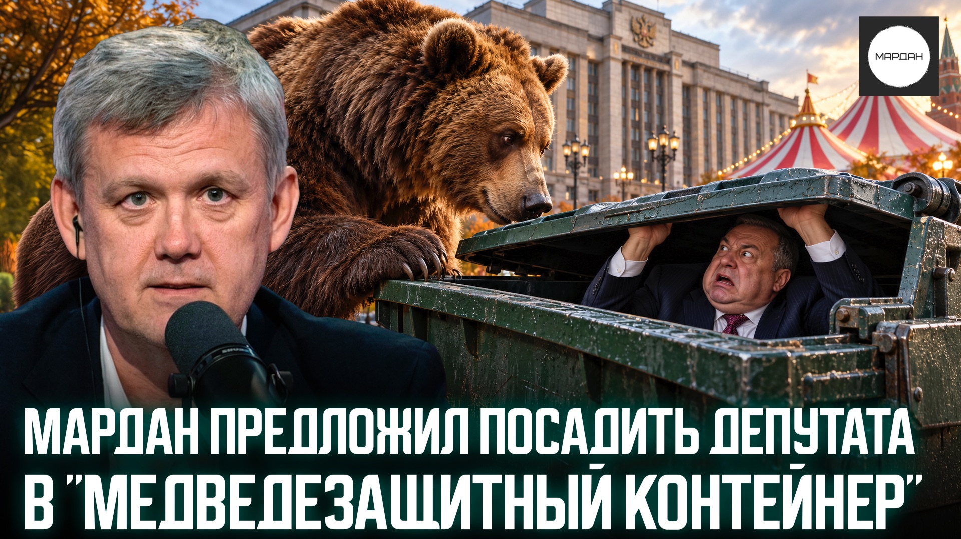МАРДАН ПРЕДЛОЖИЛ ПОСАДИТЬ ДЕПУТАТА В «МЕДВЕДЕЗАЩИТНЫЙ КОНТЕЙНЕР»