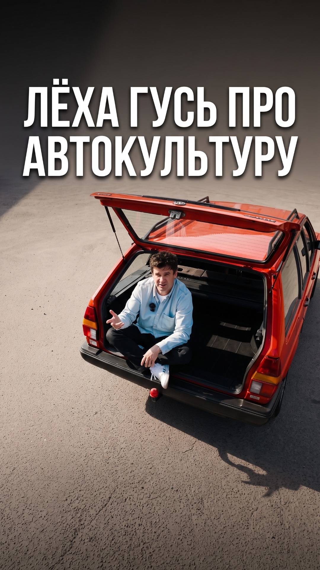 Лёха Гусь про автомобильный движ
