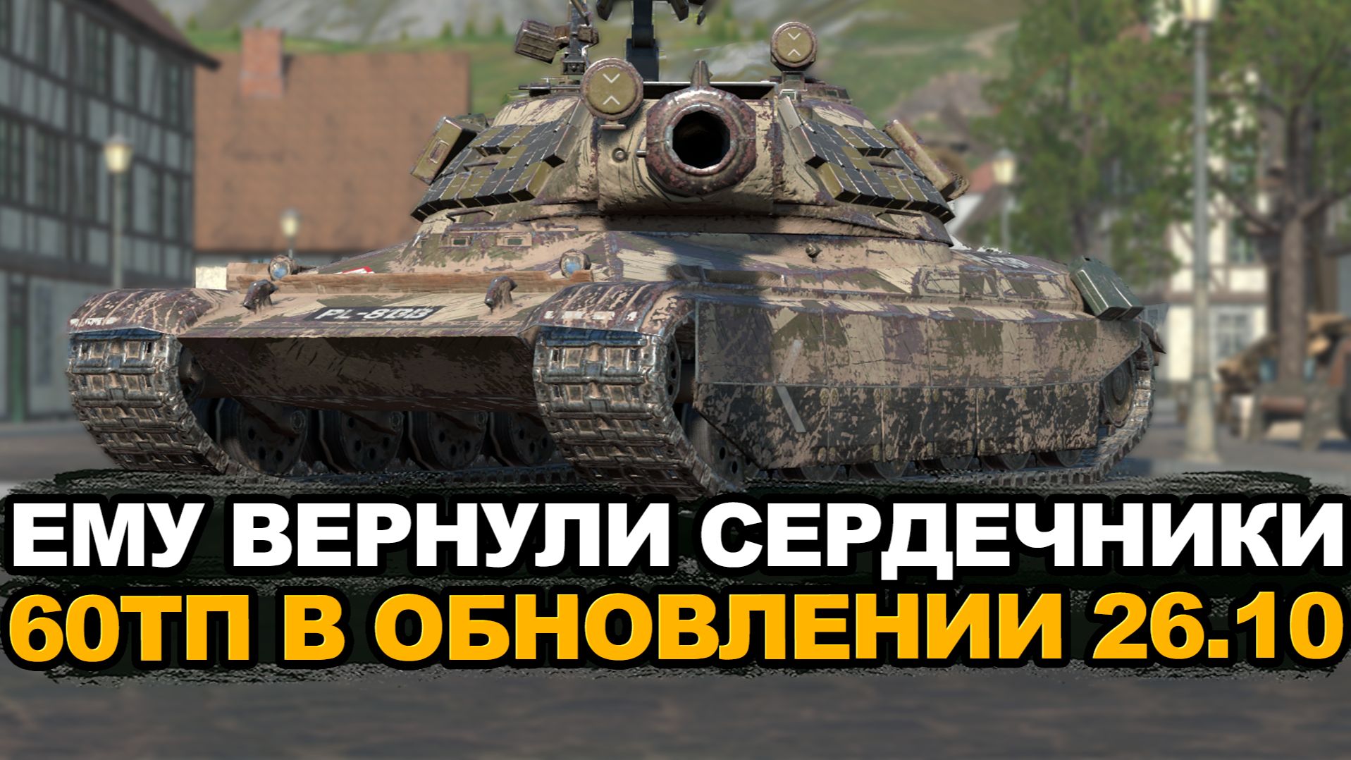 60ТП снова стал одним из лучших тяжей? Tanks Blitz