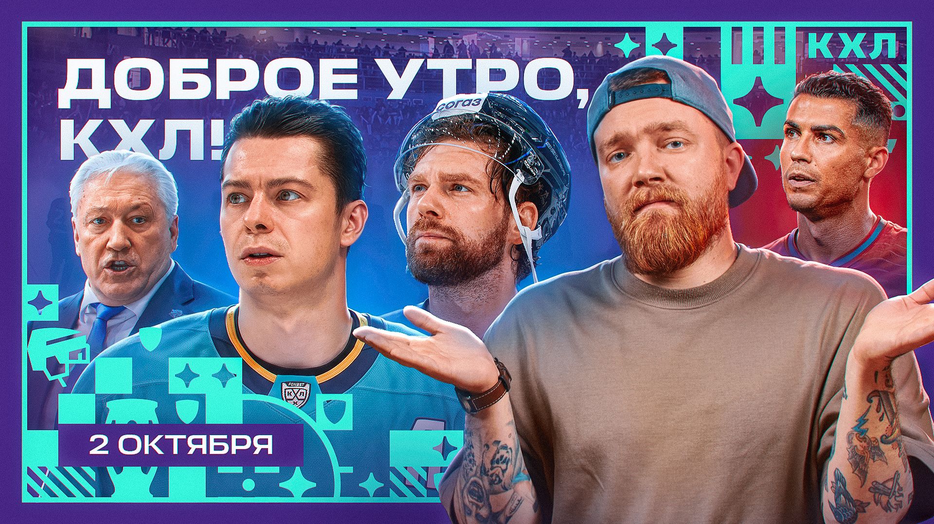 Кузнецов ушел из Сибири, Гусев приехал в Сочи 💥🏒 | Доброе утро, КХЛ ⏰ | 28-й день Фонбет КХЛ 26/27