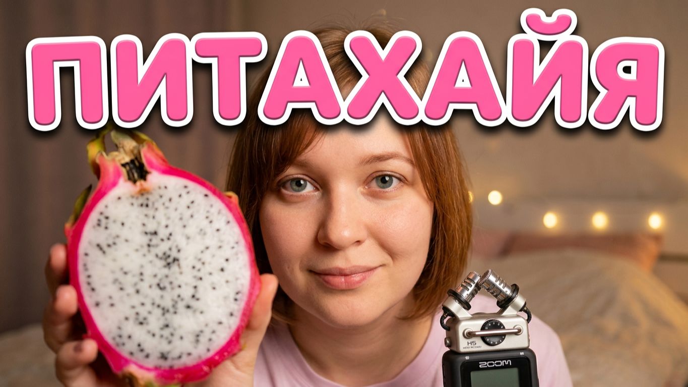 АСМР мукбанг Питахайя 🤤 Как я начала вести канал 👈