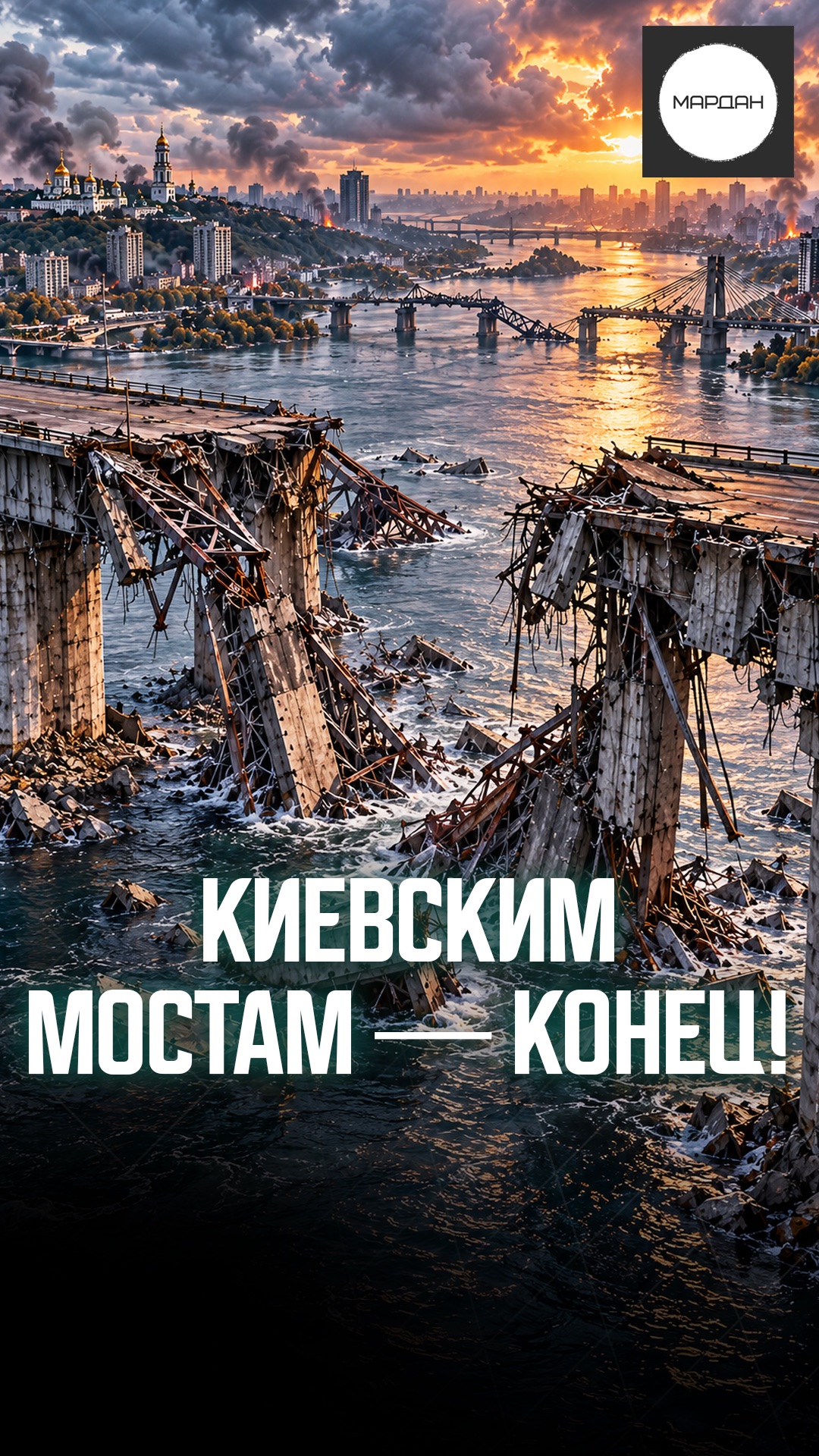 КИЕВСКИМ МОСТАМ — КОНЕЦ!