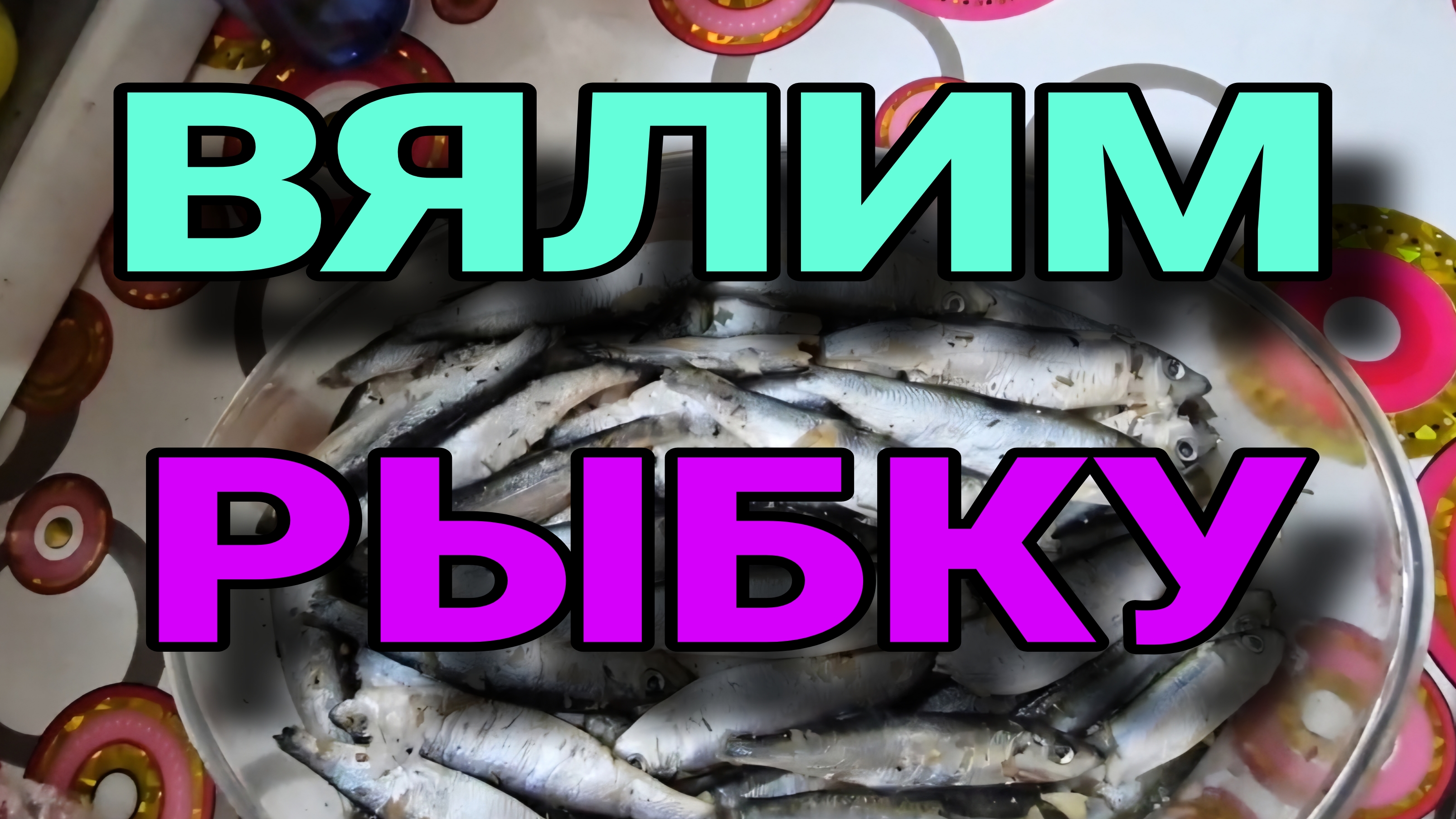 Вялим рыбку.