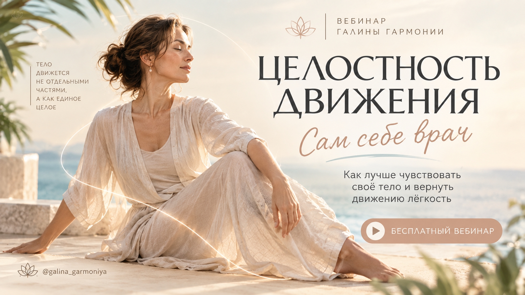 Целостность движений