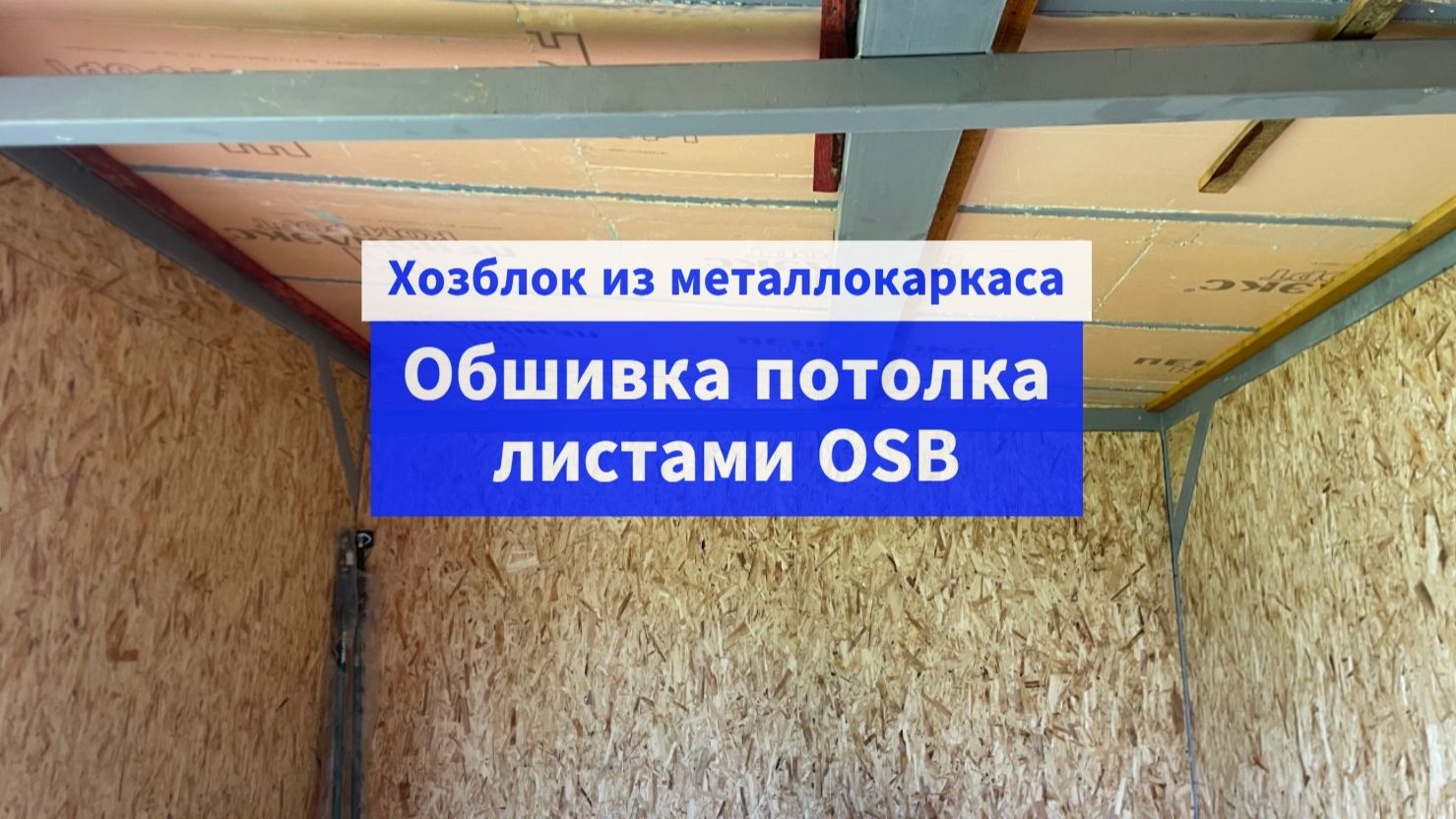 Строительство хозблока из металлокаркаса и профлиста на даче