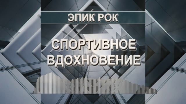 Эпик рок - рок музыка