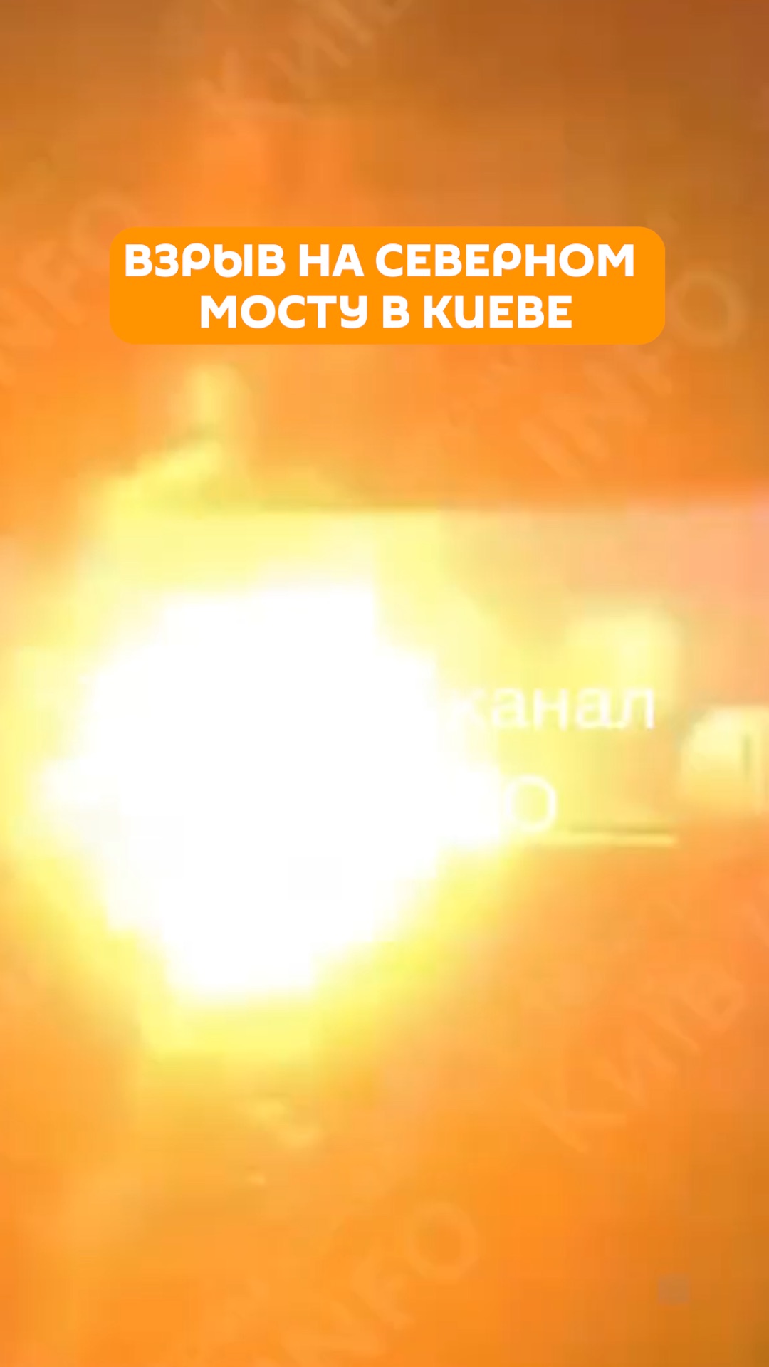 Удар по Северному мосту в Киеве попал на видео