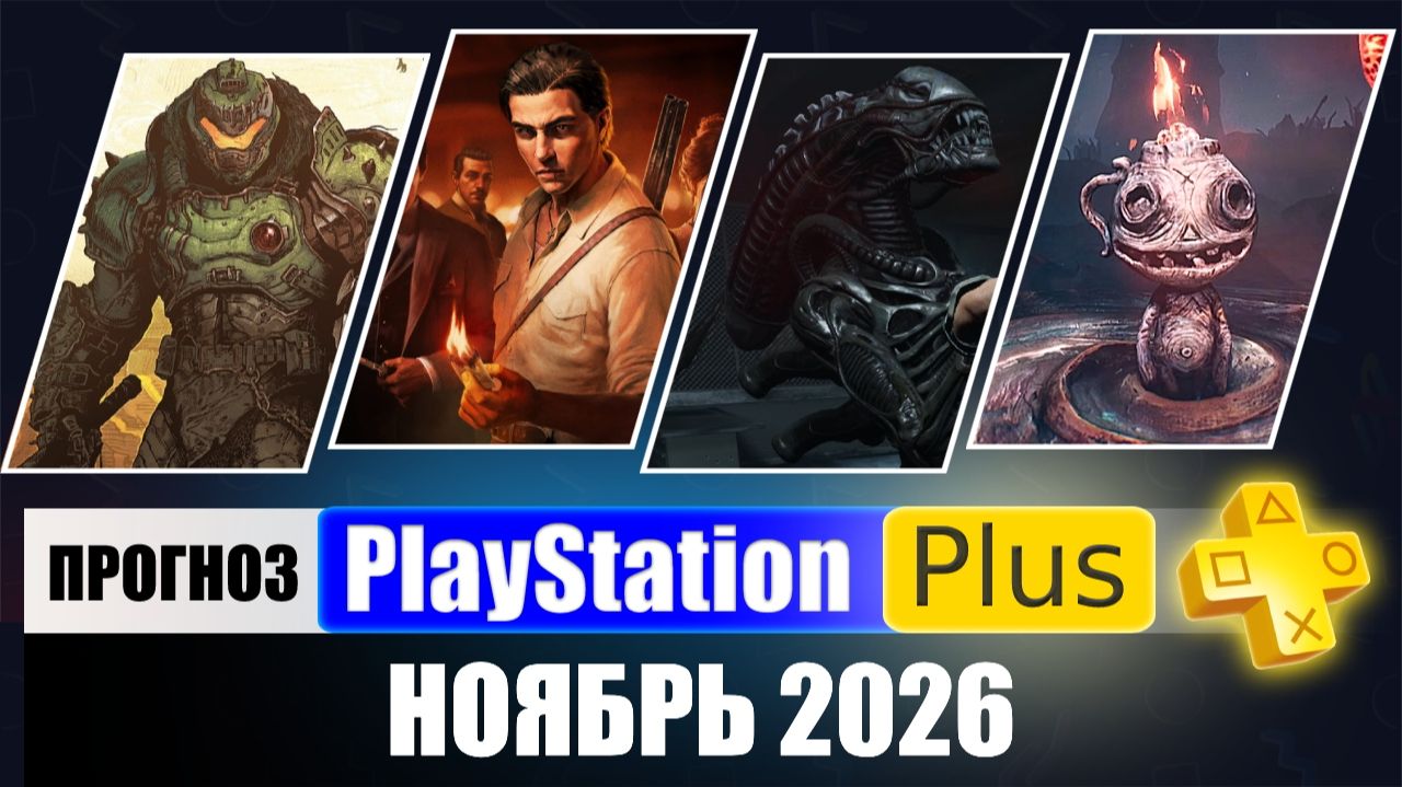PS Plus Ноябрь 2026 Прогноз игр для PS5 и PS4 в ПС Плюс Ноябрь 2026
