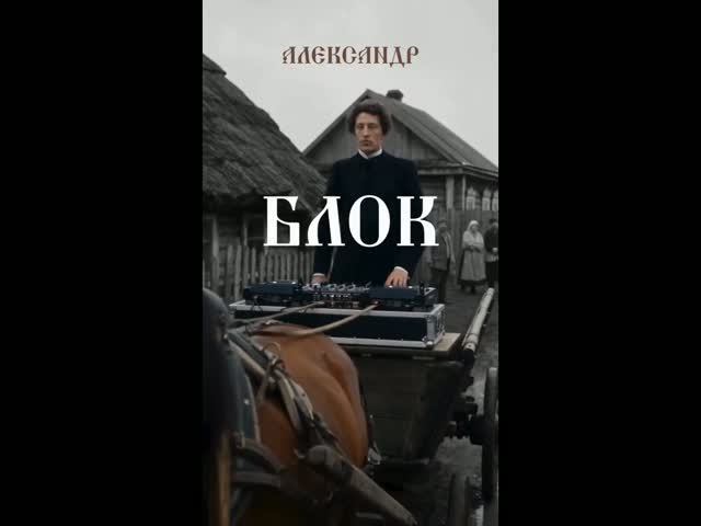 Александр Блок "Россия"