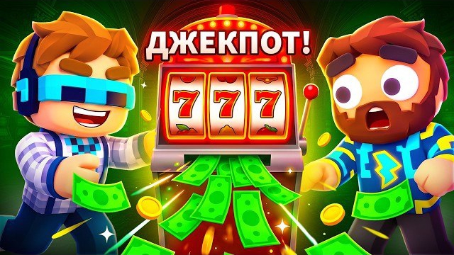 😍 Мы Реально Обыграли БЕСКОНЕЧНОЕ Казино • [Полное Прохождение] • Gamble With Your Friends