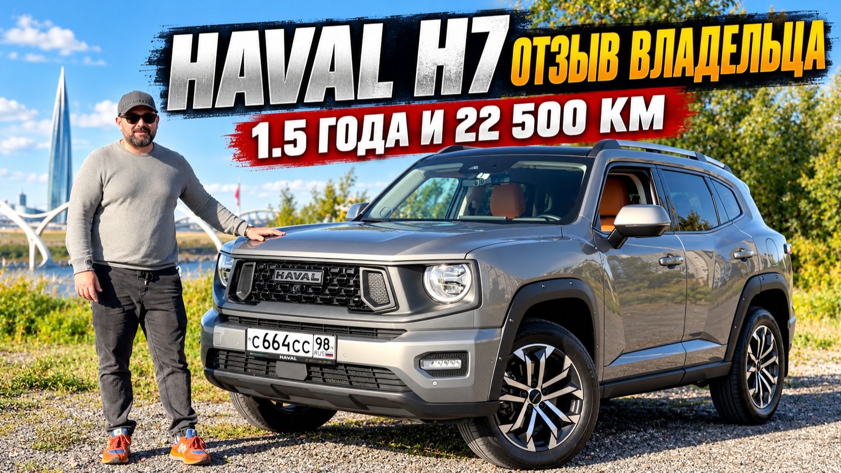 Haval H7 2025 отзыв владельца спустя 22 500 км и 1,5 года!
